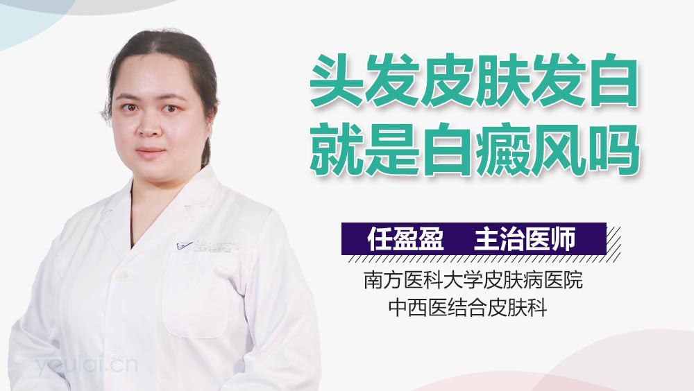 头发皮肤发白就是白癜风吗