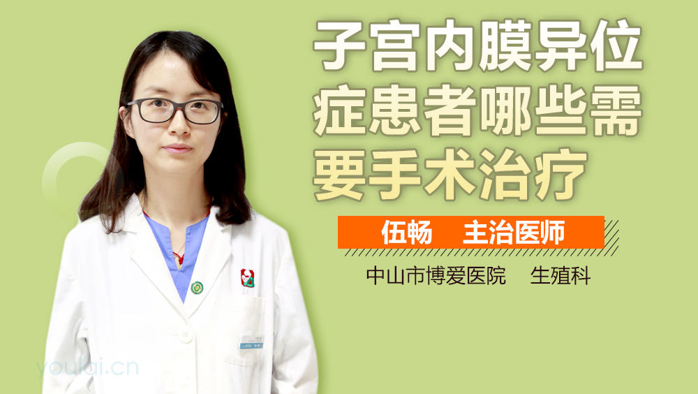 子宫内膜异位症患者哪些需要手术治疗