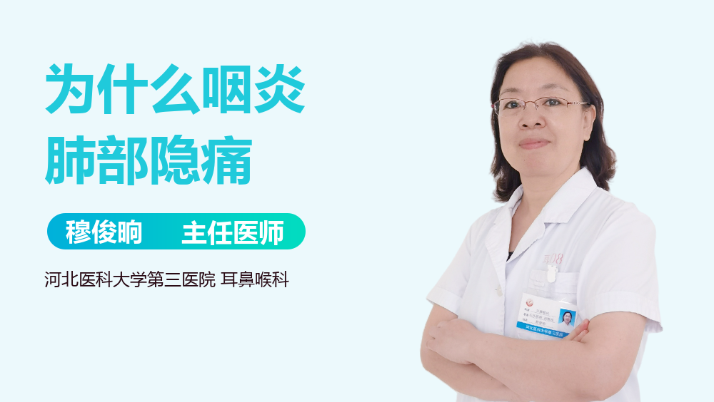 为什么咽炎肺部隐痛