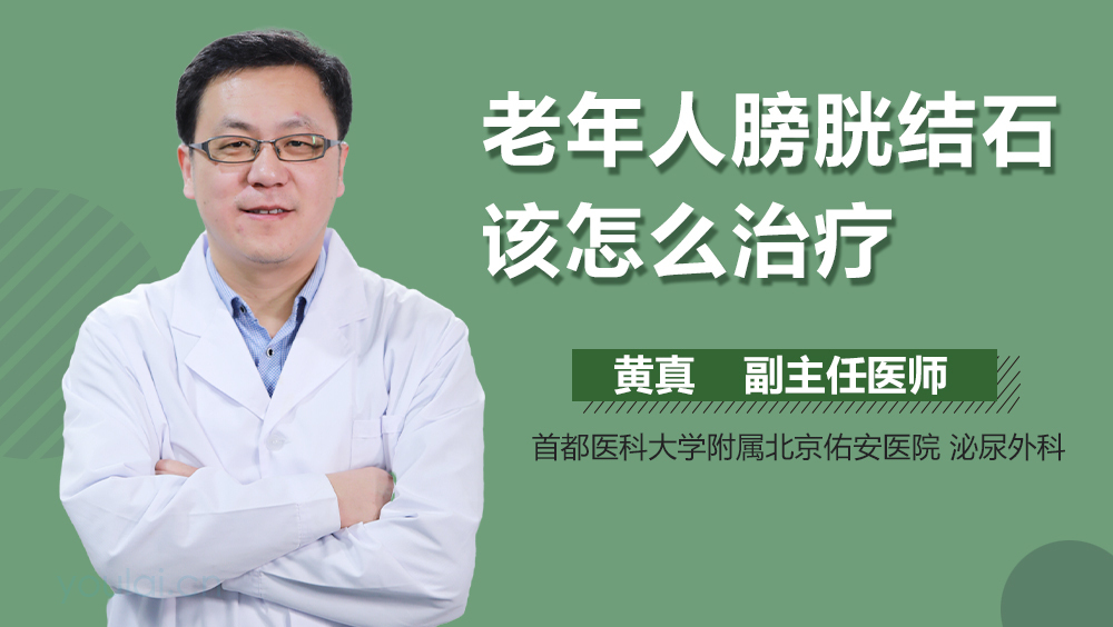 老年人膀胱结石该怎么治疗