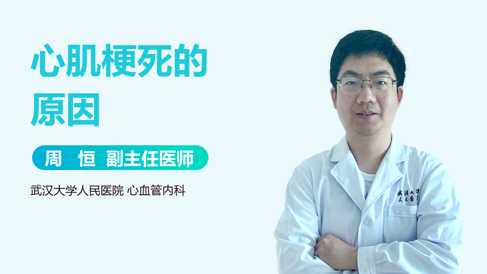心肌梗死的原因