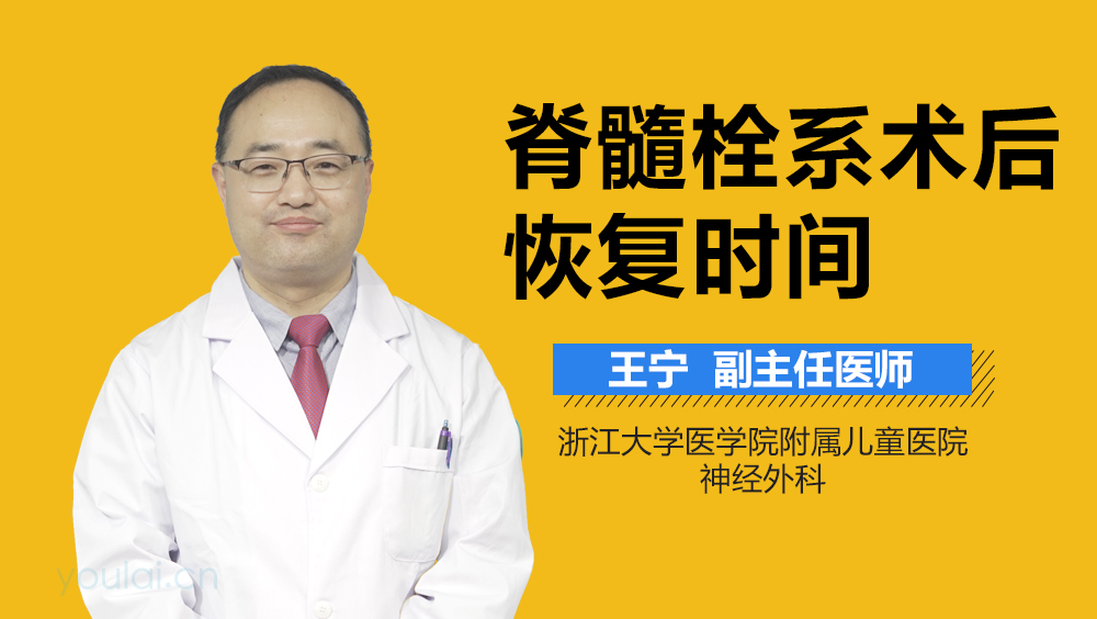 脊髓栓系术后恢复时间