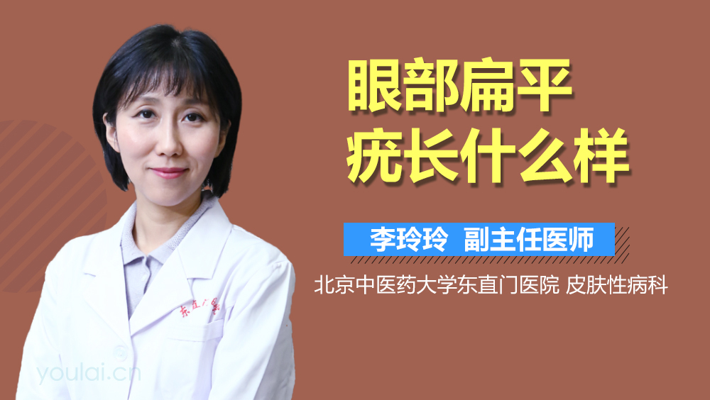 眼部扁平疣长什么样