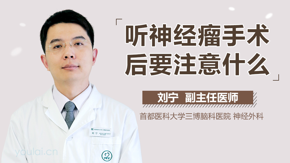 听神经瘤手术后要注意什么