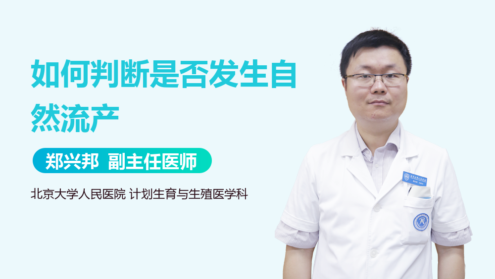 如何判断是否发生自然流产