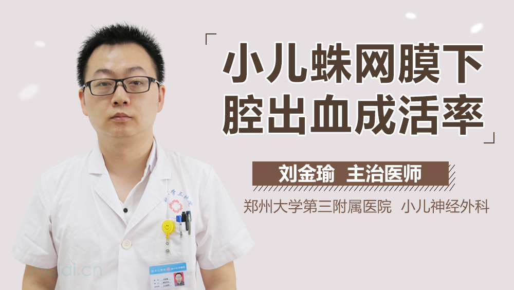 小儿蛛网膜下腔出血成活率