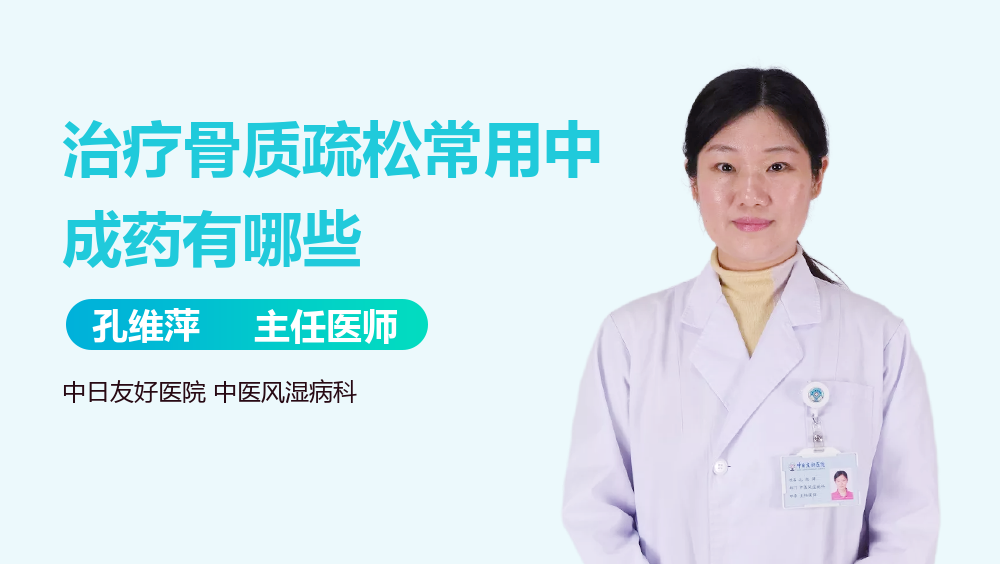 治疗骨质疏松常用中成药有哪些