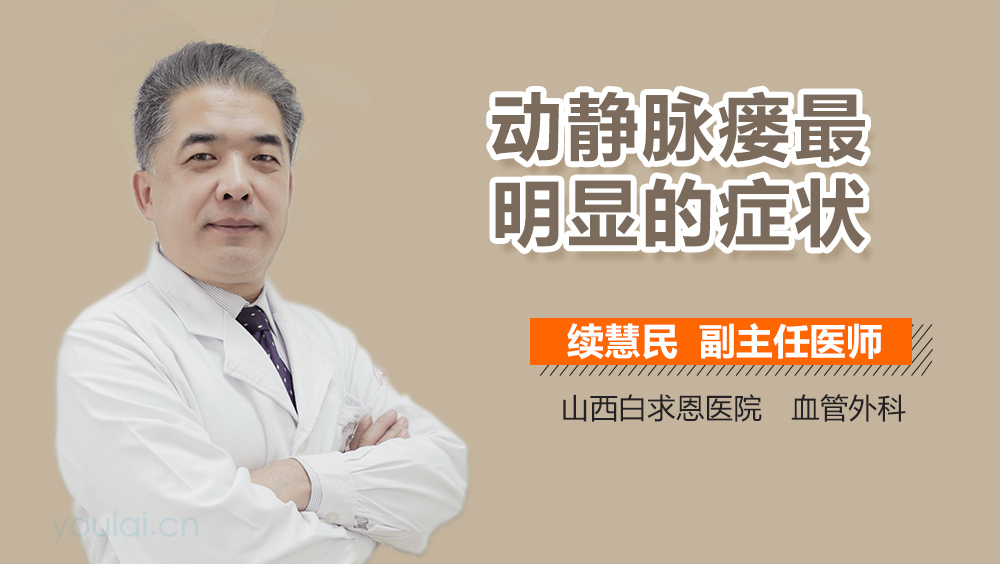 动静脉瘘最明显的症状