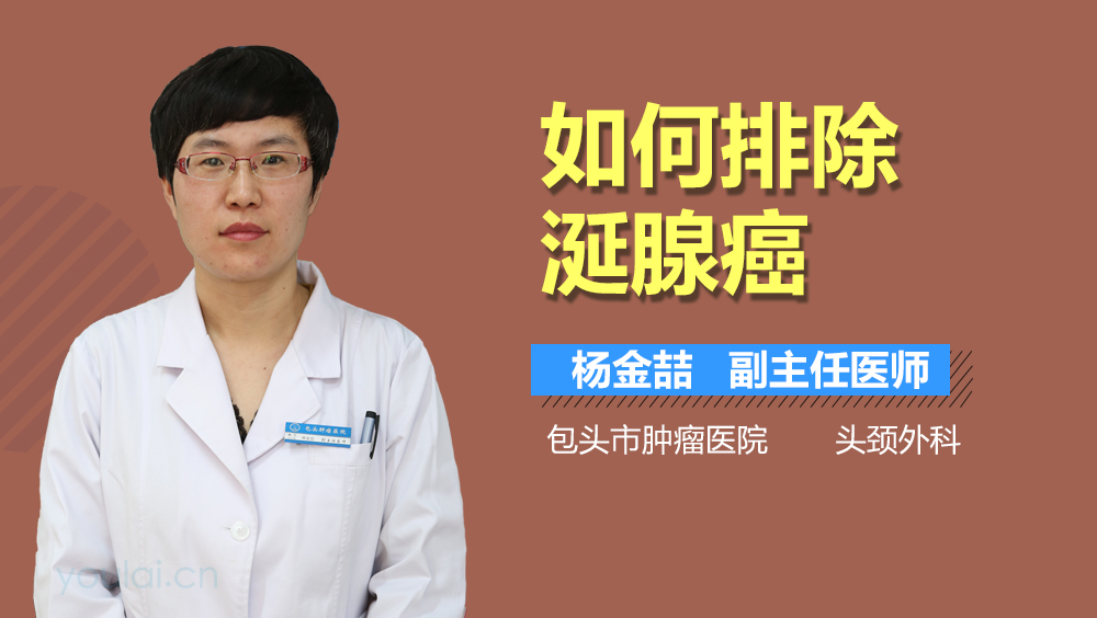 如何排除涎腺癌