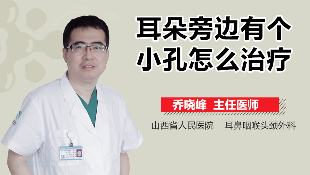 耳朵旁边有个小孔怎么治疗