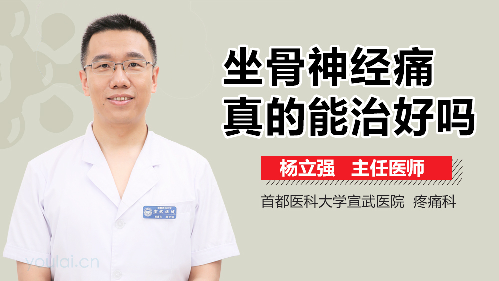 坐骨神经痛真的能治好吗