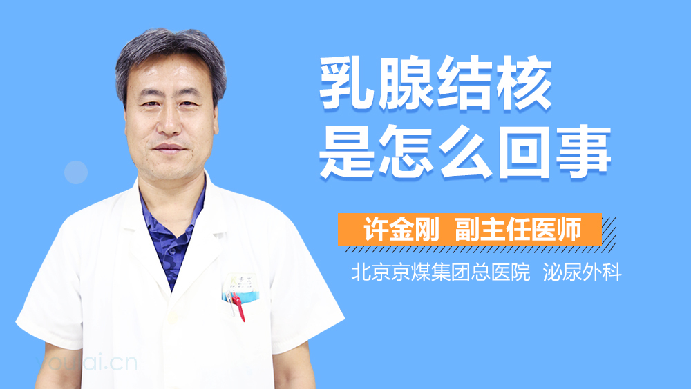 乳腺结核是怎么回事