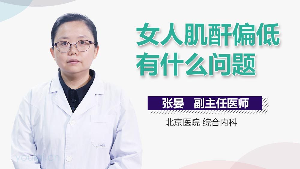 女人肌酐偏低有什么问题