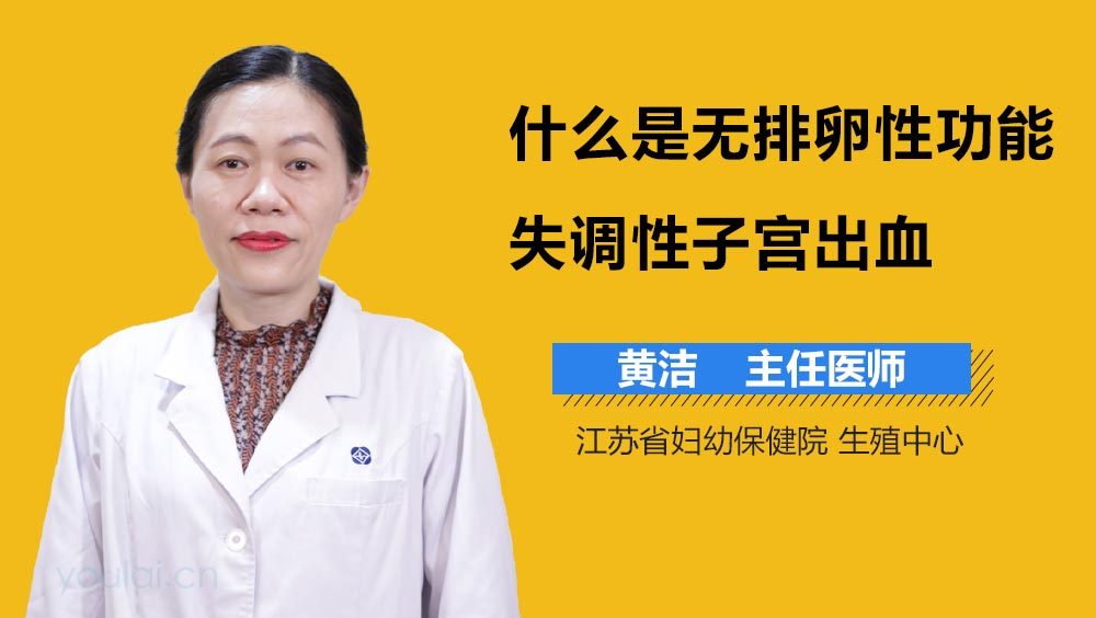 什么是无排卵性功能失调性子宫出血