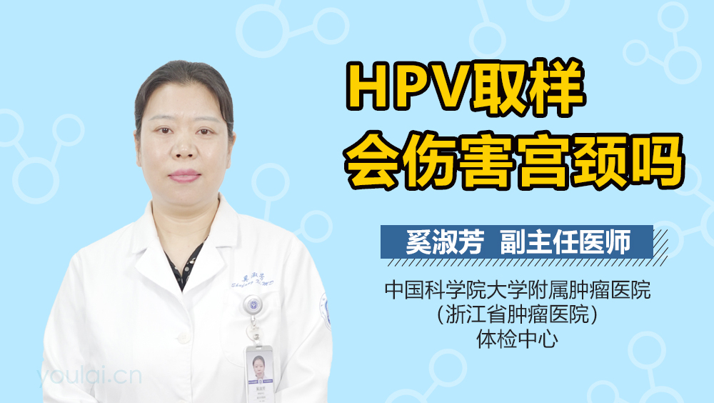 HPV取样会伤害宫颈吗