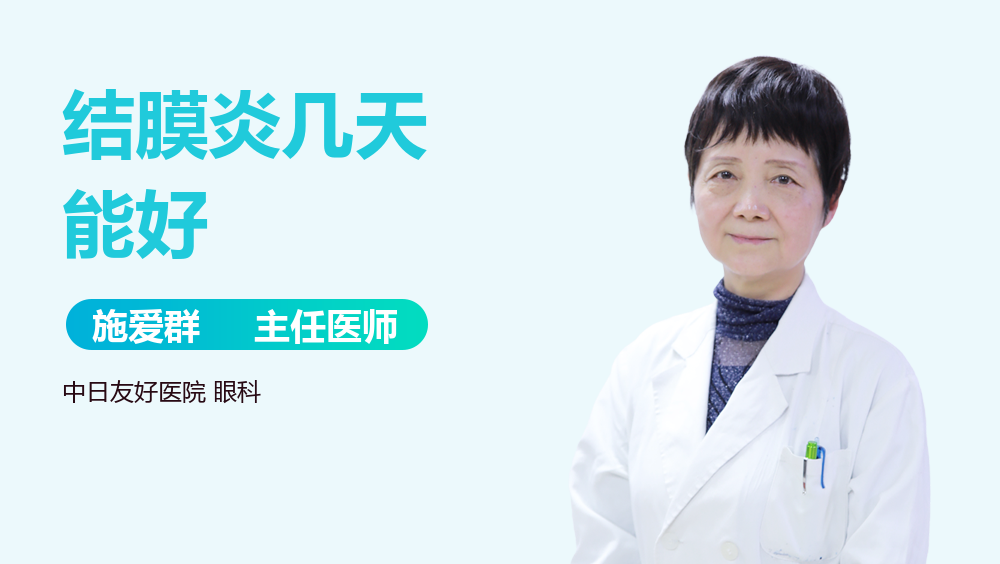 结膜炎几天能好