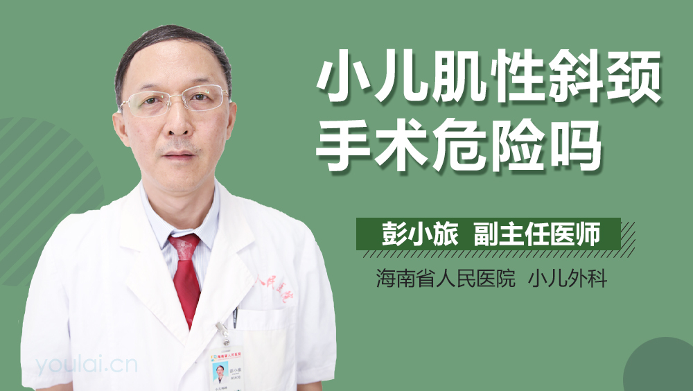 小儿肌性斜颈手术危险吗