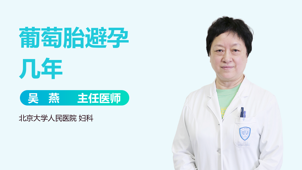 葡萄胎避孕几年