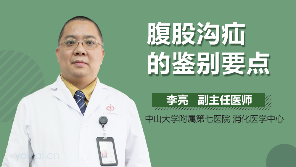 腹股沟疝的鉴别要点