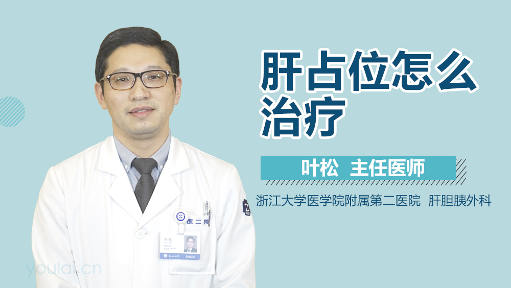 肝占位怎么治疗
