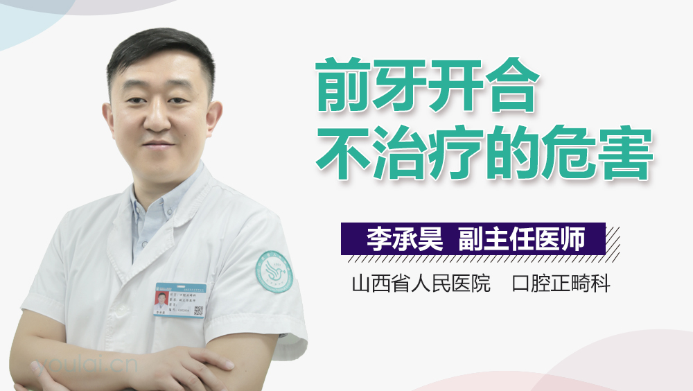 前牙开合不治疗的危害