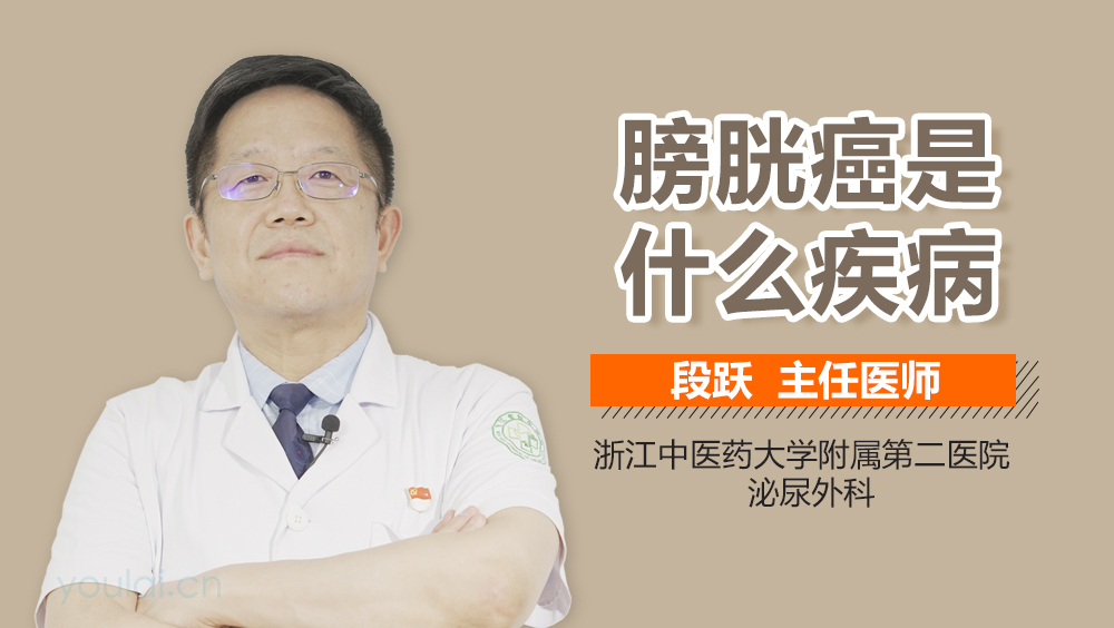 膀胱癌是什么疾病