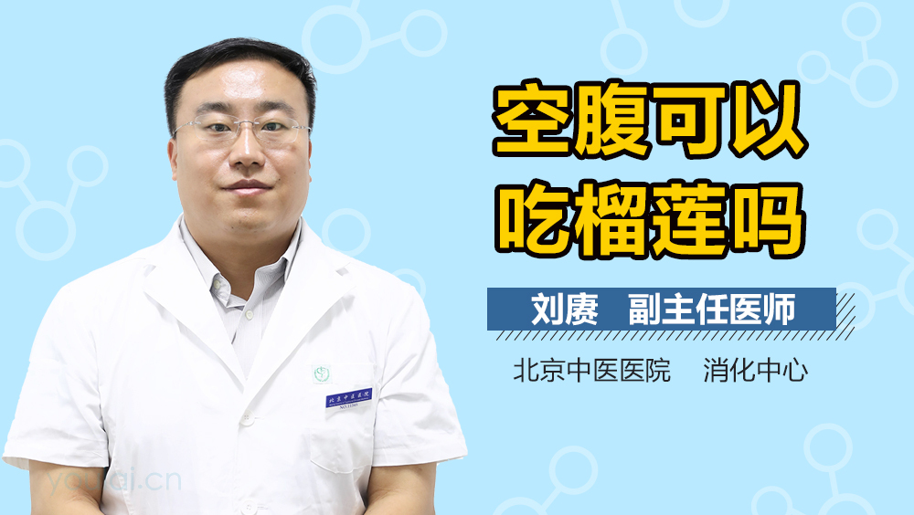 空腹可以吃榴莲吗