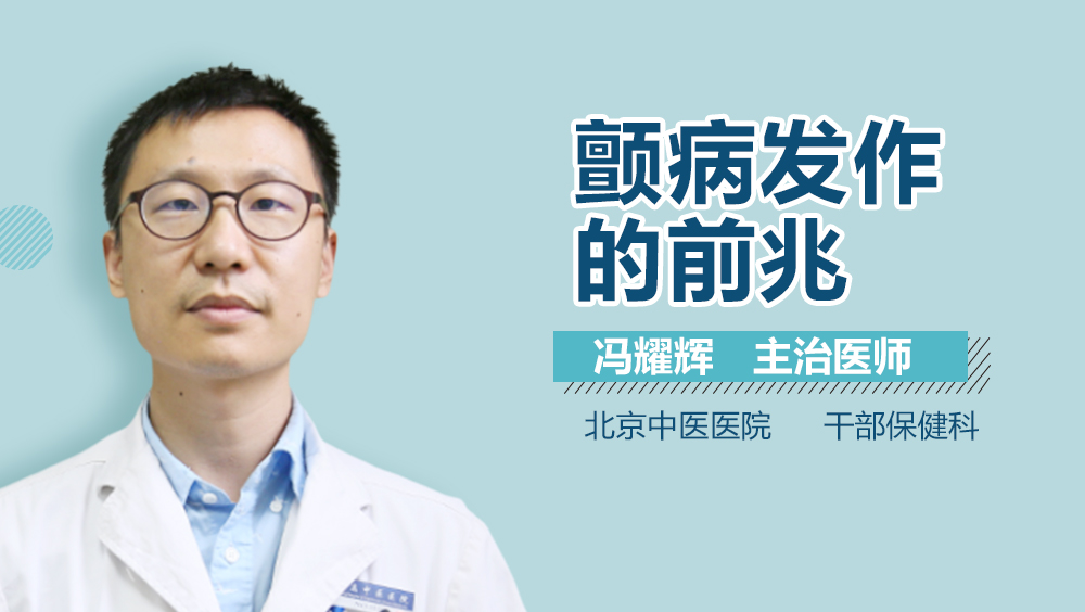 颤病发作的前兆