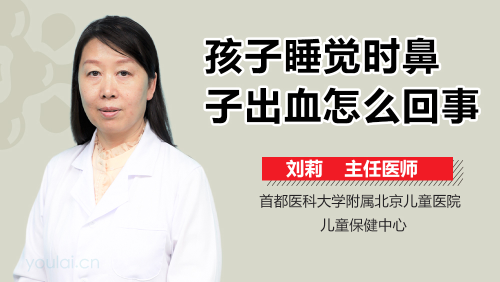 孩子睡觉时鼻子出血怎么回事