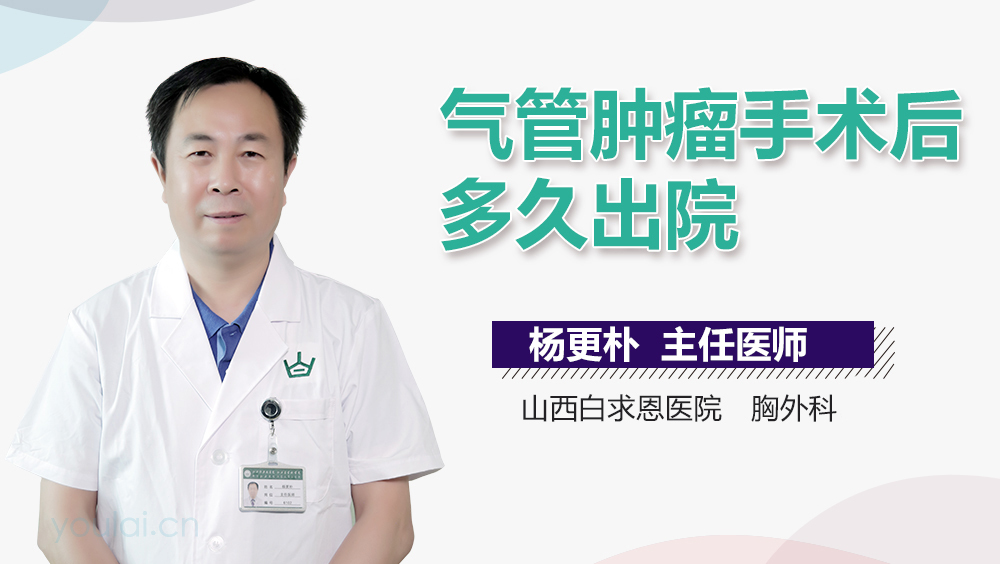 气管肿瘤手术后多久出院