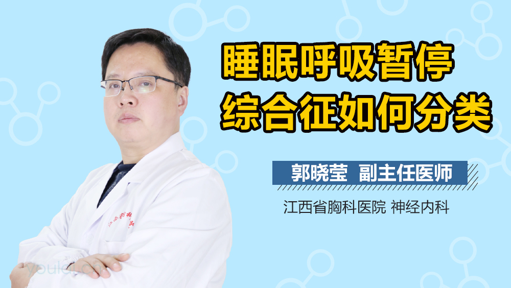 睡眠呼吸暂停综合征如何分类