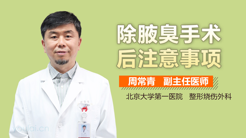 除腋臭手术后注意事项