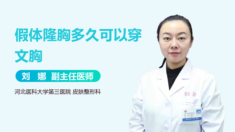 假体隆胸多久可以穿文胸