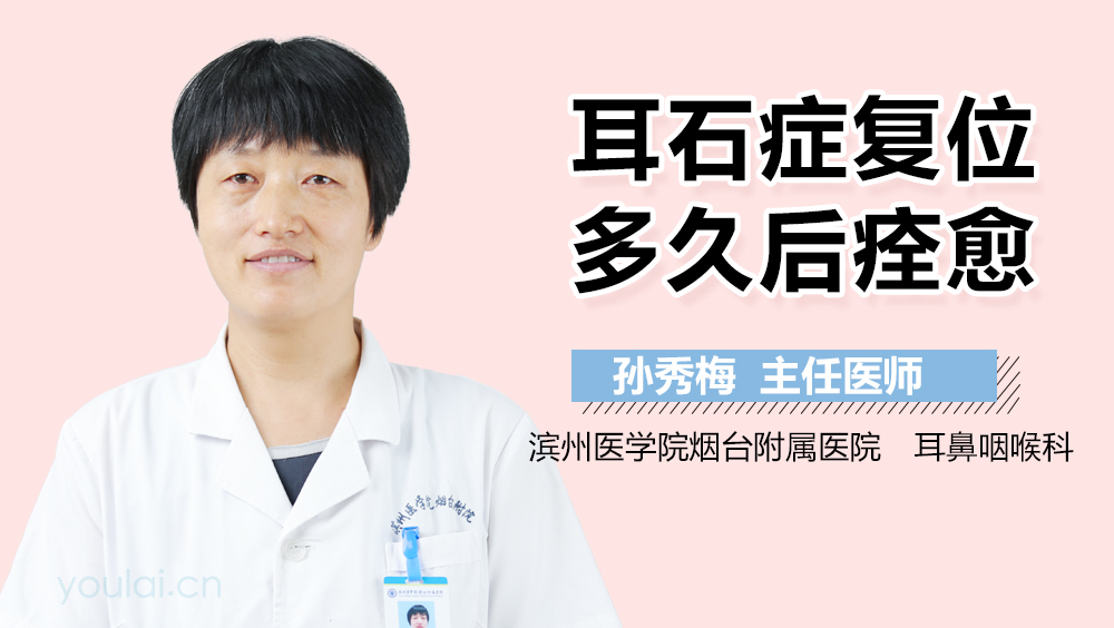 耳石症复位多久后痊愈
