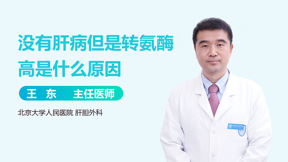 没有肝病但是转氨酶高是什么原因