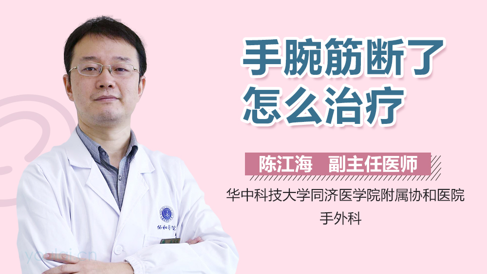 手腕筋断了怎么治疗