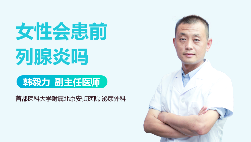 女性会患前列腺炎吗