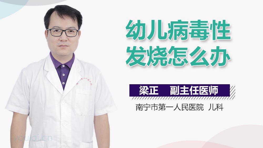 幼儿病毒性发烧怎么办