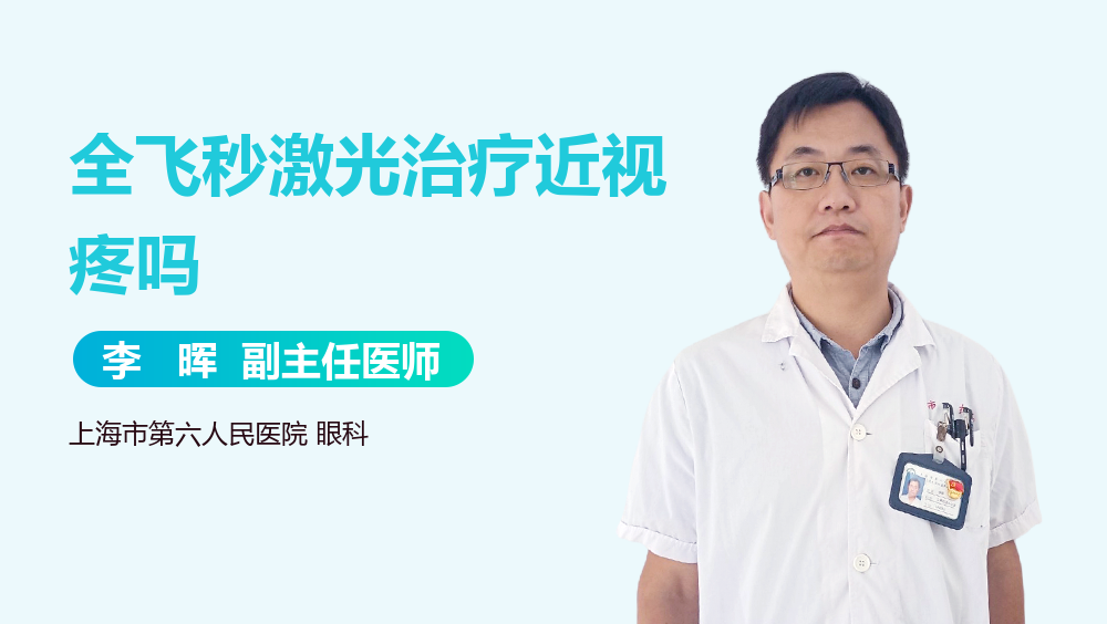 全飞秒激光治疗近视疼吗