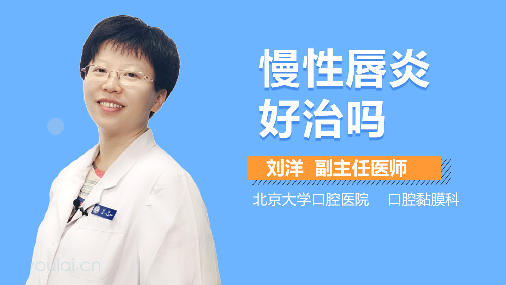 慢性唇炎好治吗