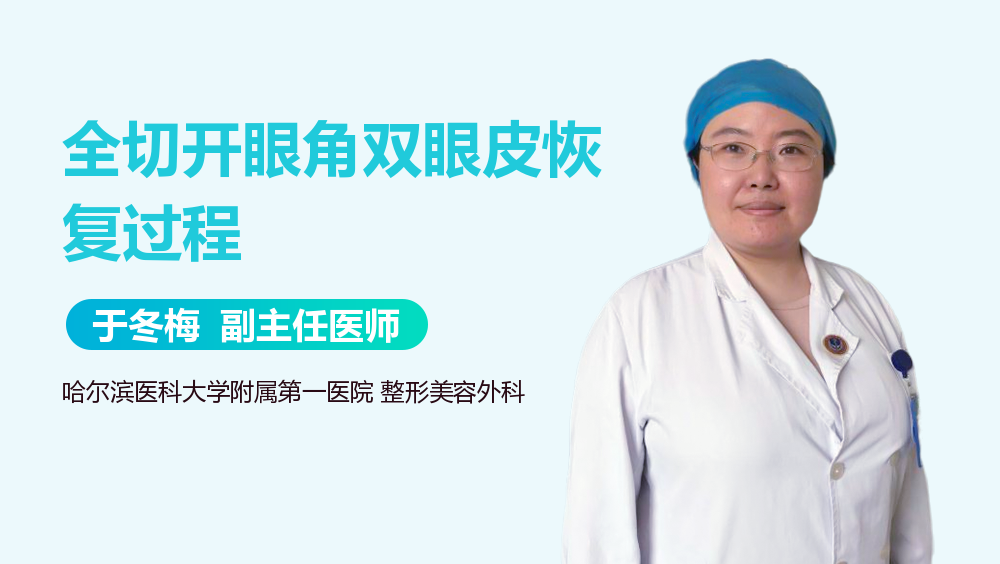 全切开眼角双眼皮恢复过程