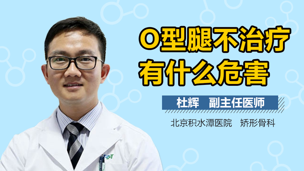 O型腿不治疗有什么危害