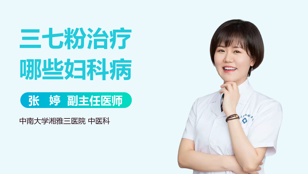 三七粉治疗哪些妇科病