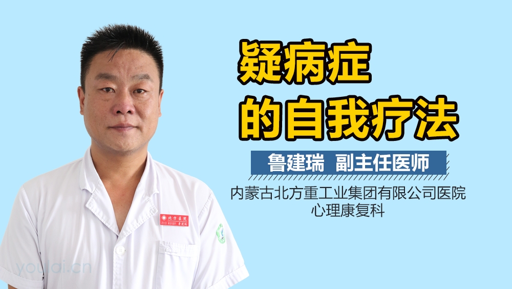 疑病症的自我疗法