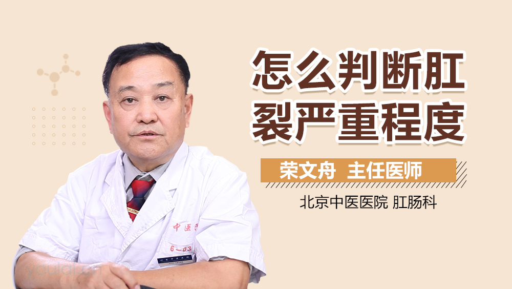 怎么判断肛裂严重程度
