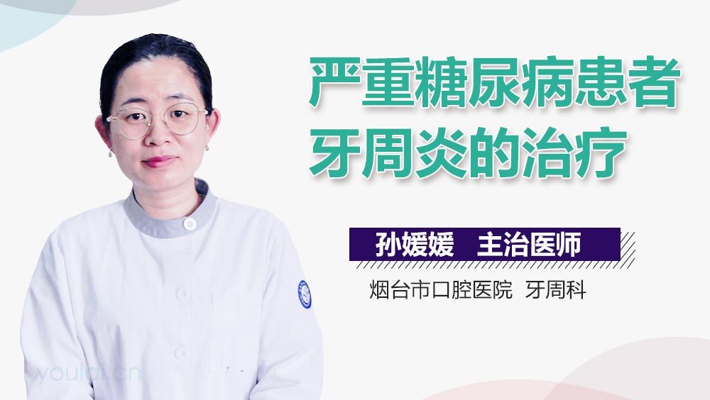 严重糖尿病患者牙周炎的治疗