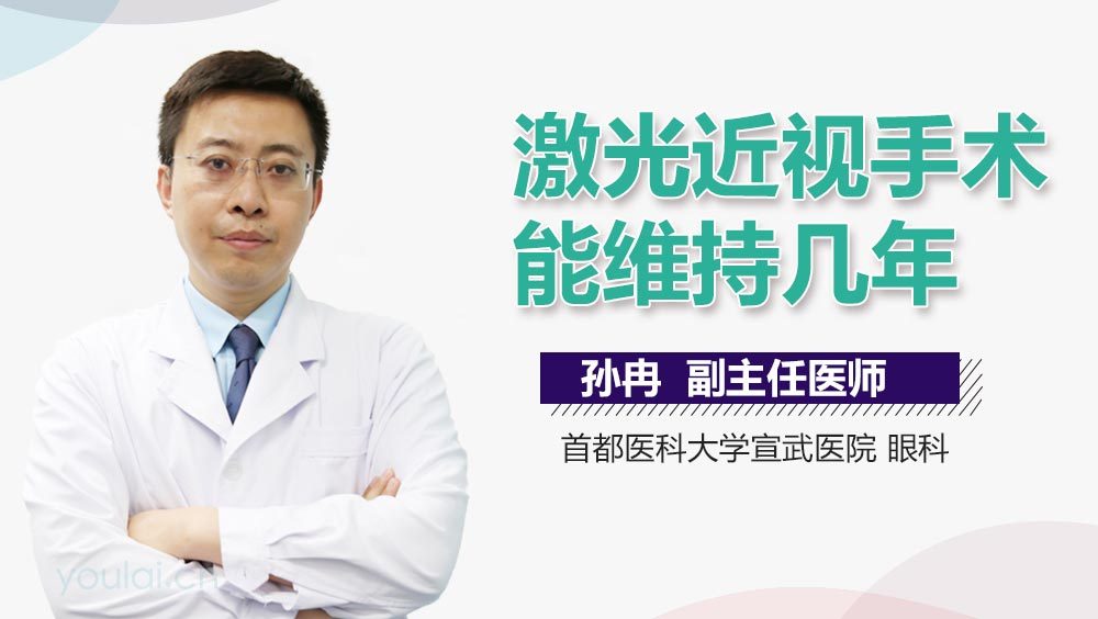 激光近视手术能维持几年