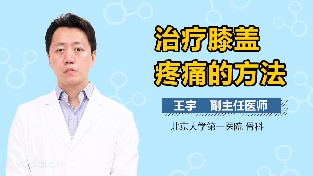 治疗膝盖疼痛的方法