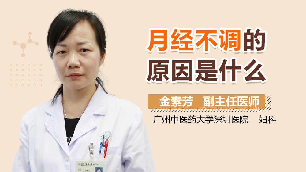 月经不调的原因是什么