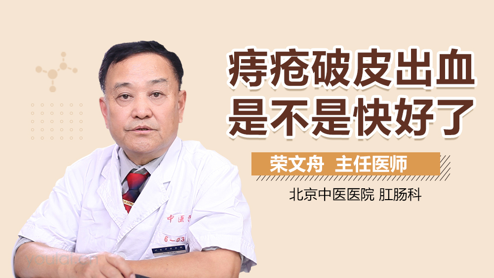 痔疮破皮出血是不是快好了